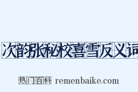 次韵张秘校喜雪反义词是什么意思的图片